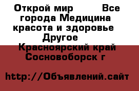 Открой мир AVON - Все города Медицина, красота и здоровье » Другое   . Красноярский край,Сосновоборск г.